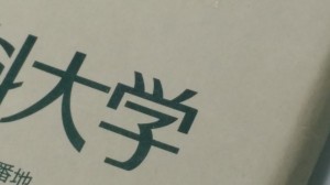 薬学実習　第１期実務実習、無事終りました。