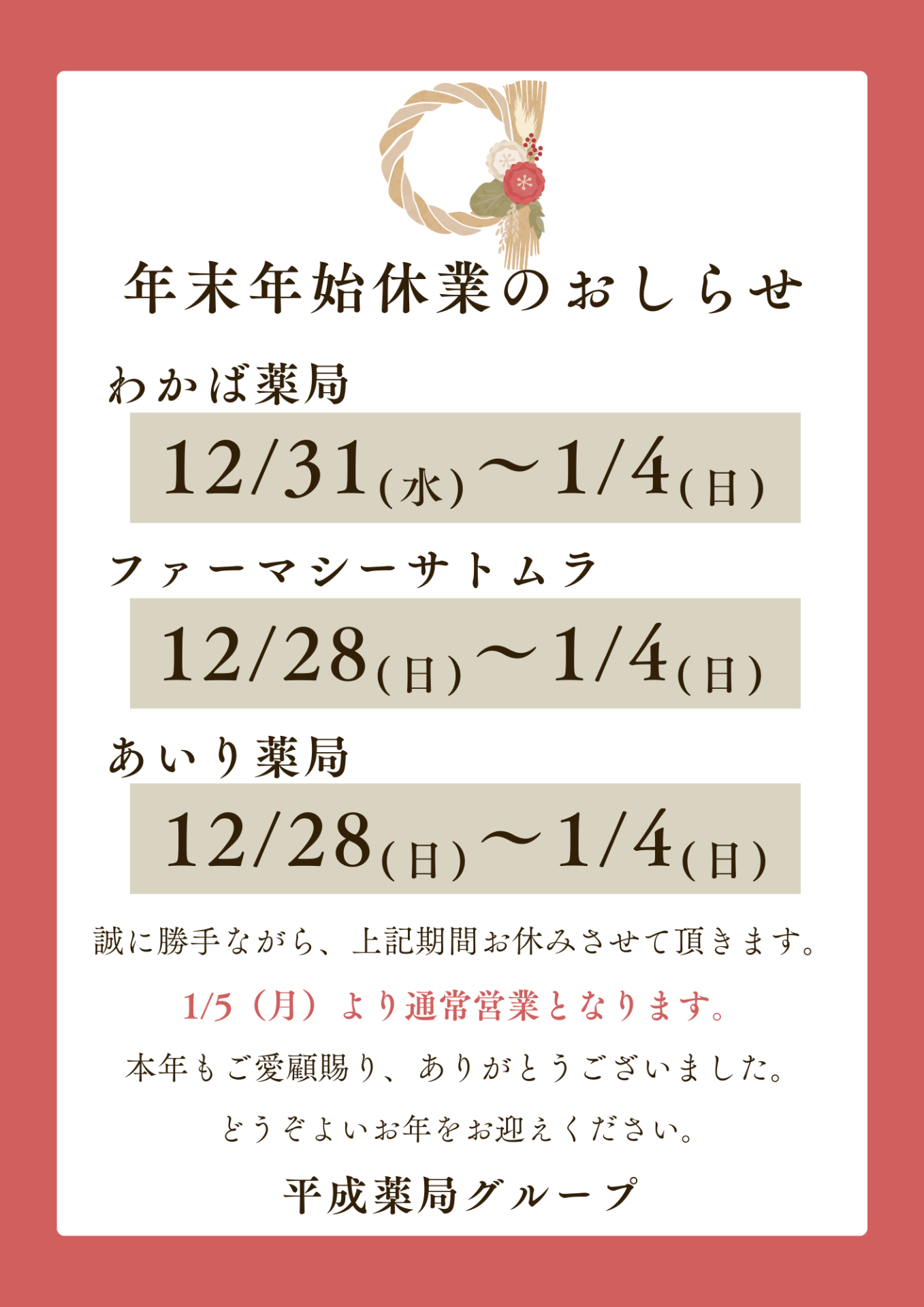 2025年　年末年始　営業のご案内