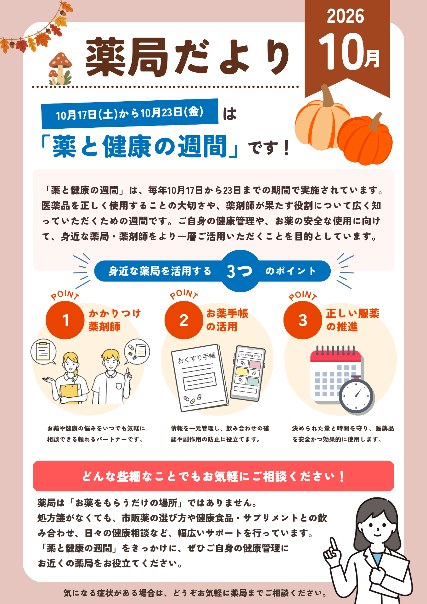 2026年10月　薬局だよりです。