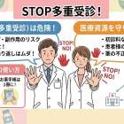 STOP多重受診！